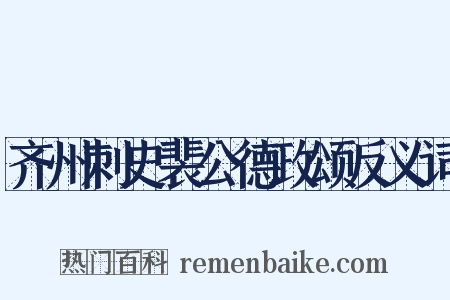 齐州刺史裴公德政颂反义词是什么意思的图片